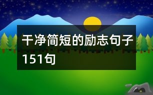 干凈簡(jiǎn)短的勵(lì)志句子151句