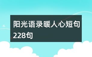 陽光語錄暖人心短句228句