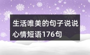 生活唯美的句子說說心情短語176句