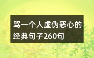 罵一個(gè)人虛偽惡心的經(jīng)典句子260句