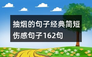 抽煙的句子經(jīng)典簡短傷感句子162句