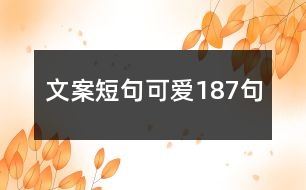 文案短句可愛187句