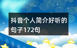 抖音個(gè)人簡(jiǎn)介好聽的句子172句