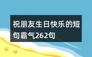 祝朋友生日快樂的短句霸氣262句