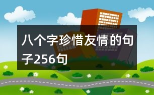 八個字珍惜友情的句子256句