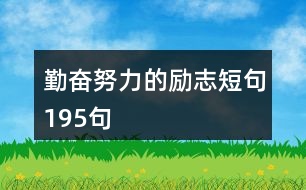 勤奮努力的勵(lì)志短句195句