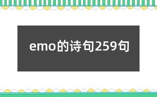 emo的詩句259句