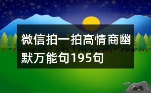 微信拍一拍高情商幽默萬(wàn)能句195句