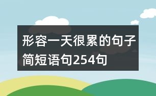 形容一天很累的句子簡(jiǎn)短語(yǔ)句254句