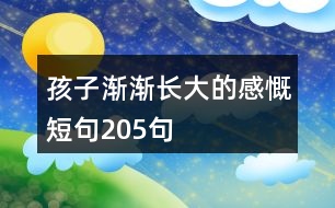 孩子漸漸長大的感慨短句205句