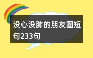 沒心沒肺的朋友圈短句233句