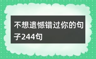 不想遺憾錯(cuò)過你的句子244句