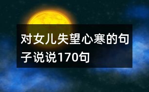 對女兒失望心寒的句子說說170句