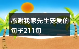 感謝我家先生寵愛的句子211句