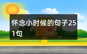 懷念小時(shí)候的句子251句