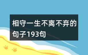 相守一生不離不棄的句子193句