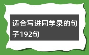 適合寫進同學錄的句子192句