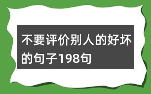 不要評(píng)價(jià)別人的好壞的句子198句