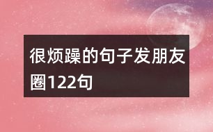 很煩躁的句子發(fā)朋友圈122句