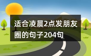 適合凌晨2點發(fā)朋友圈的句子204句