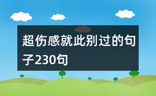 超傷感就此別過的句子230句