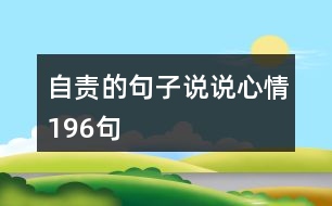 自責的句子說說心情196句