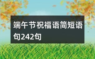 端午節(jié)祝福語簡短語句242句