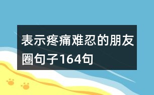 表示疼痛難忍的朋友圈句子164句