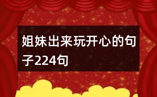 姐妹出來玩開心的句子224句