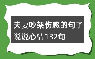 夫妻吵架傷感的句子說說心情132句