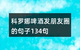 科羅娜啤酒發(fā)朋友圈的句子134句