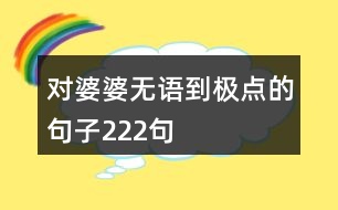 對婆婆無語到極點的句子222句