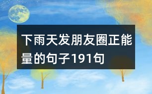 下雨天發(fā)朋友圈正能量的句子191句