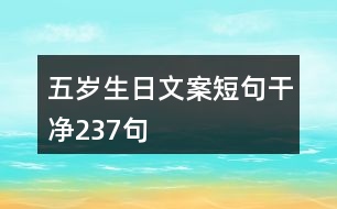 五歲生日文案短句干凈237句