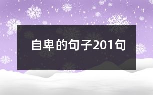 自卑的句子201句