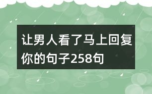 讓男人看了馬上回復你的句子258句