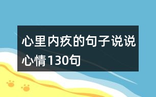 心里內(nèi)疚的句子說說心情130句