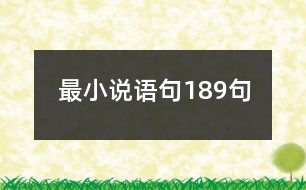 最小說語句189句