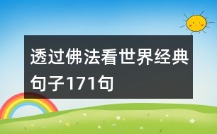 透過佛法看世界經(jīng)典句子171句