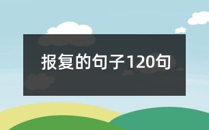 報復(fù)的句子120句