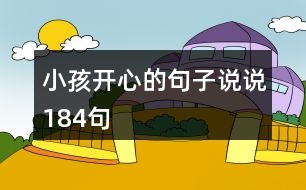 小孩開心的句子說說184句