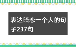 表達暗戀一個人的句子237句