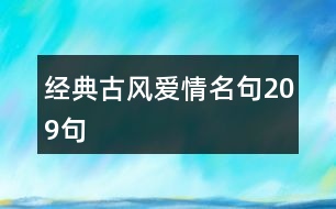 經(jīng)典古風愛情名句209句