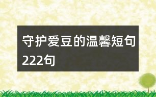 守護(hù)愛(ài)豆的溫馨短句222句