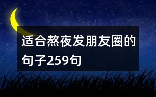 適合熬夜發(fā)朋友圈的句子259句