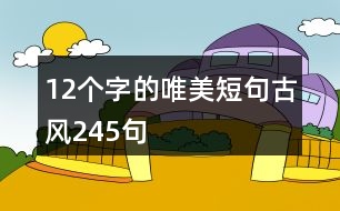 12個字的唯美短句古風245句