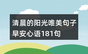 清晨的陽光唯美句子早安心語181句