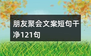 朋友聚會(huì)文案短句干凈121句