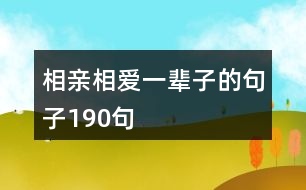 相親相愛(ài)一輩子的句子190句