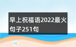 早上祝福語2022最火句子251句